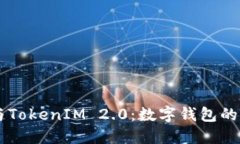 麦子钱包与TokenIM 2.0：数字钱包的“双雄对决”