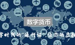 《TTC Token：数字时代的“通行证”，让你的虚拟