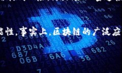 在区块链技术不断演进和成熟的背景下，了解其