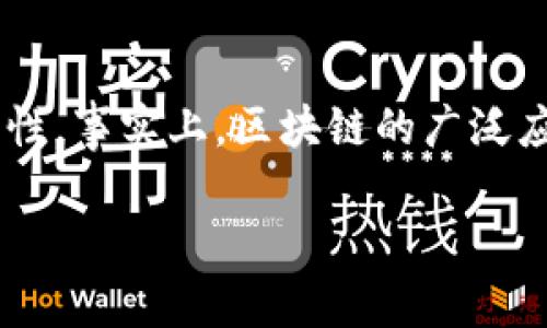 在区块链技术不断演进和成熟的背景下，了解其网络架构的组成要素变得愈发重要。区块链是一种分布式数据库和去中心化的技术，广泛应用于金融、供应链、医疗等多个领域。本文将详细探讨区块链网络架构的各个组成部分。

1. 节点
节点是构成区块链网络的基本单元。每个节点都可以参与到整个网络中，存储区块链数据、验证交易并维护网络安全。节点可以分为几种类型：全节点、轻节点（或薄节点）和矿工节点。全节点存储整个区块链的数据，确保数据的完整性和可验证性；轻节点则只存储必要的区块信息，适用于存储资源有限设备；而矿工节点则负责通过计算难题来添加新区块并获得奖励。

2. 区块
区块是一个包含多笔交易数据的集合，每个区块都通过加密算法与前一个区块相连接，形成一条不可篡改的链。每个区块中包含有时间戳、交易信息、前一个区块的哈希值以及其他相关数据。区块的结构保证了数据的安全性和防止篡改的能力。

3. 共识机制
共识机制是区块链网络中各个节点就区块的有效性达成一致意见的过程。常见的共识机制有工作量证明（PoW）、权益证明（PoS）、委托权益证明（DPoS）等。工作量证明依赖于计算能力，往往需要消耗大量电力；而权益证明则是基于节点在网络中持有的币量，鼓励参与维护网络的用户。这些机制确保了网络的安全性、可扩展性和去中心化特性。

4. 智能合约
智能合约是一种自动执行的合约，它通过代码在区块链上执行预设的规则和条件。一旦设置完成，智能合约就能够自动处理、执行和记录合同条款，减少了人为干预的可能性。智能合约在各种场景中都有着广阔的应用前景，比如自动支付、供应链管理及保险领域等。

5. 加密算法
安全性是区块链的首要特性之一，而加密算法则是确保数据安全、保护用户隐私的关键。区块链使用哈希函数和公钥密码学对交易进行加密，确保交易过程中信息的不可篡改性。同时，加密算法还保护了用户的钱包地址和交易数据，使得只有合法用户可以访问和操作其资产。

6. 网络协议
为了能够在不同技术平台、设备及应用程序之间高效地沟通，区块链网络使用了一系列网络协议。这些协议定义了节点间的数据交换规则、传输格式和通信流程，使得每个节点能够有效地参与到网络中，实现信息的快速传播和实时同步。

7. 交易池
在区块链网络中，每当一个用户发起交易时，交易会首先进入一个被称为“交易池”的缓冲区。在交易池中，节点会对交易进行验证，确保其合法性后才会将其纳入一个新区块待添加到链中。这一过程确保了网络交易的高效性与安全性。

8. 用户接口
为了方便用户访问和操作区块链，开发者通常会提供用户接口。用户接口包含前端网页或者移动应用，用户通过这些接口可以发起交易、查询余额、查看交易记录等。在保证用户友好的同时，确保安全性是开发者需要考虑的重要一环。

9. 数据存储
区块链存储结构是另一个关键要素，它关系到数据的组织方式。区块链以链式结构存储数据，每个区块都包含指向前一区块的哈希指针，这种透明且去中心化的存储方式，在技术上确保了数据的真实性与不可篡改性。

10. 网络安全机制
区块链的去中心化特性使其在网络安全上具有天然的优势，但仍然需要一系列的安全机制来应对潜在的攻击和威胁。例如，DDoS 攻击、51% 攻击等都可能对区块链网络构成风险。防火墙、加密连接、身份验证等技术在此时发挥着关键作用。

总结
区块链网络的架构十分复杂，各个组成要素之间相互影响、相辅相成。理解这些基本结构和功能有助于我们更好地把握区块链技术的未来，探索其在不同领域的应用可能性。事实上，区块链的广泛应用正逐渐在改变我们的生活方式，让我们一起期待这一改变带来的新机遇吧！谁还没点小烦恼呢？想想区块链是不是会冲淡那些烦恼呢！

这只是对区块链网络架构的一次深入探讨，当然还有更多的细节等待你去发现。希望通过这篇文章，能让你对区块链网络的各个组成要素有一个全面的了解。