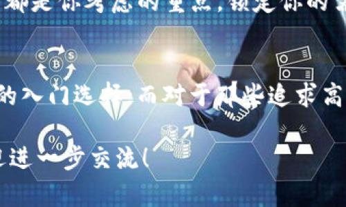 在探讨TP钱包与Tokenim之间的区别时，我们可以从多个角度进行分析，包括它们的功能、用户体验以及适用场景等。以下是这两款产品的概述，帮助用户更好地理解它们之间的差异。

1. 什么是TP钱包？
TP钱包是一款便捷、高效的区块链数字钱包，旨在为用户提供安全的数字资产存储和管理服务。用户可以通过TP钱包轻松地发送、接收和管理各种加密货币。TP钱包还支持去中心化交易平台的访问，用户可以直接在钱包内进行交易，减少了中间环节带来的风险。

2. 什么是Tokenim？
Tokenim是一款全新的数字资产管理平台，专注于为用户提供更高效的数字资产管理和交易服务。它不仅支持多种数字资产的存储和交易，还通过各种智能合约服务，为用户提供更大的灵活性和便利性。Tokenim的设计理念是使交易过程更加直观，从而吸引更多用户。

3. 功能比较
在功能上，TP钱包与Tokenim主要有以下几点区别：
ul
    listrong资产管理：/strongTP钱包提供了较为基础的数字资产管理功能，包括转账、收款及资产查询等基本功能。而Tokenim则在此基础上增加了更多智能合约的运用，用户可以通过Tokenim进行复杂的交易操作。/li
    listrong用户体验：/strongTP钱包界面简单易用，适合刚接触加密货币的用户。而Tokenim则较为复杂，适合对数字资产有一定了解的用户，尤其是那些需要进行频繁交易的用户。/li
    listrong安全性：/strongTP钱包注重安全性，采用了多重加密措施，保护用户资产不被盗取。Tokenim也同样重视安全性，但因其功能丰富，可能在使用过程中涉及更多的安全配置，用户需要具备一定的安全意识。/li
/ul

4. 适用场景
不同的用户需求导致了TP钱包与Tokenim在适用场景上的明显区别：
ul
    listrong新手用户：/strong对于刚刚接触区块链的用户，TP钱包无疑是一个更好的选择。它的简单易用能帮助用户快速上手，了解加密货币的基本操作。/li
    listrong经验丰富用户：/strong而对于那些已经熟悉加密货币交易的用户来说，Tokenim提供的丰富功能能够满足他们更多的需求，例如高频交易、流动性挖矿等。/li
/ul

5. 轻松选择你的钱包
选择合适的钱包实际上就像选择一双鞋子，看似简单，却蕴含了诸多门道。TP钱包更像是一双舒适的运动鞋，无论你是散步还是慢跑，都能给你带来足够的舒适感。而Tokenim则像是一双专业的跑步鞋，虽然穿上它你需要适应一下，但一旦习惯，便能体验到速度与激情。

6. 小贴士
无论你选择TP钱包还是Tokenim，在使用之前，记得做好充分的研究和准备。“谁还没点小烦恼呢？”安全性、使用便利性和适用需求都是你考虑的重点。锁定你的需求，量体裁衣，才能最大程度地享受数字资产的世界。

7. 结束语
总的来说，TP钱包和Tokenim有着各自的特性和优势，用户可以根据自身需求进行选择。对于大多数新手而言，TP钱包是一个很好的入门选择；而对于那些追求高效与多样性操作的用户，Tokenim将是一个值得尝试的平台。无论你如何选择，希望在数字资产的旅程中，你都能获得最佳的体验！

以上是TP钱包与Tokenim的详细对比，帮助用户选择适合自己的数字资产管理工具。如需更深入的分析或对特定功能有兴趣，欢迎进一步交流！