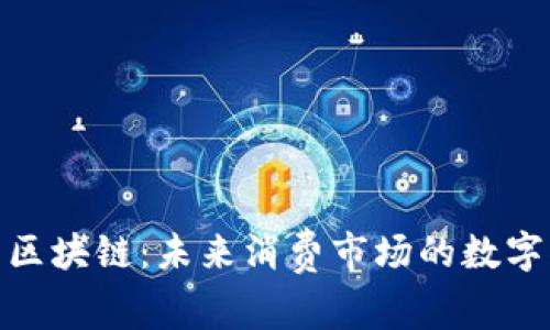 金融科技与区块链：未来消费市场的数字化变革之旅