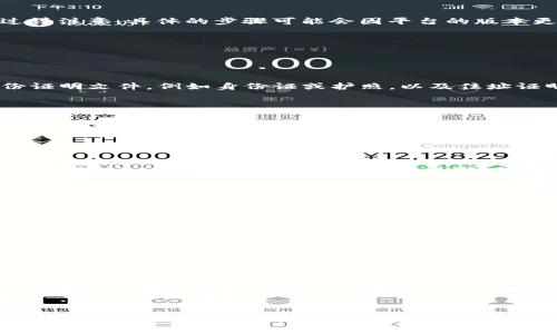 要购买BTC（比特币）或任何其他加密货币，通过Tokenim2.0平台进行购买的步骤通常包括以下几个核心环节。不过请注意，具体的步骤可能会因平台的版本更新或地域限制而有所不同。在购买之前，确保你了解相关风险，并且遵循当地的法律法规。下面是一般的购买流程：

### 1. 注册并验证账户
首先，你需要在Tokenim2.0平台注册一个账户。

注册步骤：
访问Tokenim2.0的官方网站，找到注册或者创建账户的选项。填写所需的个人信息，通常包括电子邮件、密码等。
完成注册后，大多数平台都会要求你进行身份验证，以确保遵循KYC（了解你的客户）规定。按照指示提供必要的身份证明文件，例如身份证或护照，以及住址证明。

### 2. 充值资金
充值步骤：
成功注册并验证账户后，你需要为账户充值。这可以通过多种方式实现，例如银行转账、信用卡或其他加密货币的存入。选择适合你的付款方式，并按照平台的提示进行操作。
如果是使用信用卡购买，请确保您的卡片支持国际交易，并且没有安全限制。

### 3. 查找BTC交易对
寻找交易对：
在Tokenim2.0平台上，通常会有一个交易市场或交易界面。在这里，你可以查看各种可交易的加密货币及其交易对。寻找“BTC”或“比特币”相关的交易对，例如BTC/USDT、BTC/USD等。

### 4. 下单购买
下单步骤：
在找到BTC交易对后，选择购买选项。你可以选择市价单（以当前市场价格购入）或限价单（设置一个你希望购买的价格）。
输入你想要购买的BTC数量或你打算花费的法定货币金额。确认所有信息无误后，点击“确认”或“下单”按钮。

### 5. 存储你的BTC
存储方法：
一旦购买成功，你的BTC将会存储在Tokenim2.0的钱包中。但如果你打算长期持有，建议将其转移到个人钱包中。这可以是软钱包（如手机应用）或硬件钱包（如Ledger或Trezor），以提高安全性。

### 6. 了解市场与后续步骤
市场动态：
在购买比特币后，保持对市场动态的关注是非常重要的。加密货币市场波动性极高，在关键时刻作出明智的决策，可以为你的投资带来可观的回报。
此外，不要忘记定期检查平台的更新、手续费和安全措施，以确保你的资金安全。

总之，在Tokenim2.0购买BTC的过程中，遵循以上步骤，自我教育并保持警惕是至关重要的。希望这些信息能够帮助你顺利购买比特币，开启你的加密货币投资之旅。谁还没点小烦恼呢？快来试试看！