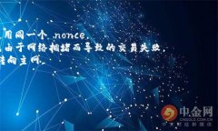 在区块链和加密货币领域，Nonce（即“数字一次性
