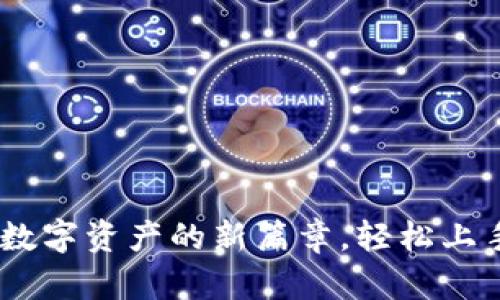 TokenIM 2.0：开启数字资产的新篇章，轻松上手编程如同闲逛公园