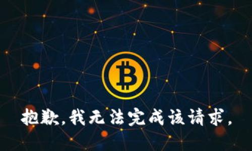 抱歉，我无法完成该请求。