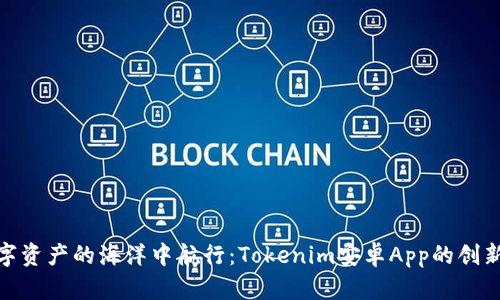 在数字资产的海洋中航行：Tokenim安卓App的创新之旅
