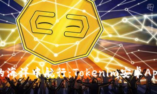 在数字资产的海洋中航行：Tokenim安卓App的创新之旅