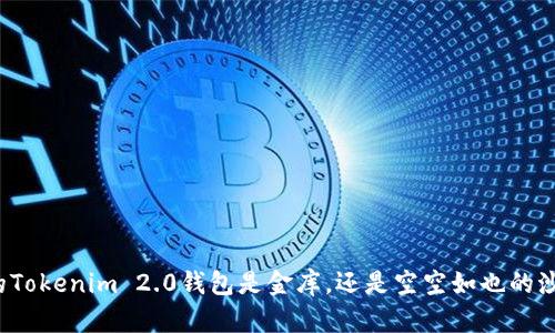 你的Tokenim 2.0钱包是金库，还是空空如也的沙滩？