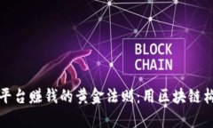 社区区块链平台赚钱的黄金法则：用区块链构建