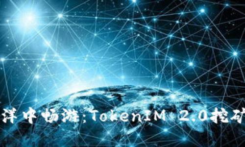 在数字货币的海洋中畅游：TokenIM 2.0挖矿虚拟钱包的魅力
