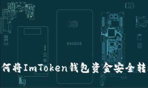 安全无忧：如何将ImToken钱包资金安全转账至银行卡？