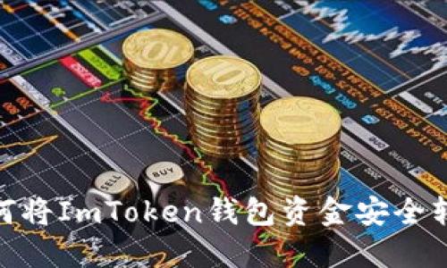 安全无忧：如何将ImToken钱包资金安全转账至银行卡？