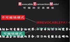 区块链如何重塑金融世界：从货币到信任的变革