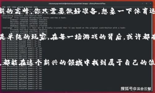   区块链游戏的未来：探索最具潜力的数字娱乐世界 / 
 guanjianci 区块链游戏, 数字货币, 游戏投资, 虚拟资产 /guanjianci 

引子：区块链游戏的时光机
想象一下，你坐上一台时光机，穿梭于未来的娱乐世界。在那里，数字货币不仅是交易手段，更是每一个游戏爱好者的必备装备。区块链游戏，像一颗璀璨的明星，正闪耀于这个新时代的夜空。我们今天的旅程，将带你深入探讨那些前景最好的区块链游戏，看看它们将如何改变我们的游戏方式，甚至是生活方式。

区块链游戏为何如此吸引人？
首先，让我们聊聊区块链技术。它的安全性和透明度是游戏开发者和玩家的理想选择。这就像你买了一张电影院的票，但在区块链世界里，这张票有可能不仅仅是一张票，更是你进入某个奇幻世界的钥匙。谁还没点小烦恼呢？我们都希望我们的投资安全可靠，而区块链正是解决这一问题的魔法钥匙。

区块链游戏的独特性：打破传统界限
传统游戏常常让玩家感到无奈：你在里边付出了大量心血，却往往无法真正拥有其中的资产。可区块链游戏让这一切变得不同。在这里，你的角色、装备甚至虚拟土地，都由你亲自掌控。就好比拥有一辆属于自己的车，而不仅仅是租赁的一辆。你的成果是可转让的，甚至是可以进行盈利的！这不仅让游戏更加有趣，而且也带来了全新的商业模式和可能性。

风口上的区块链游戏：热门项目解析
在这片创新的海洋中，有几个岛屿显得格外引人注目。比如“Axie Infinity”，它就像那颗笑容满面的阳光，让玩家们愿意在虚拟世界中畅游，而不是单纯在排行榜上争夺名次。Axie Infinity让玩家通过养成可爱的生物（Axies），而这些可爱的小精灵不仅会陪伴你，还会为你带来收入。对了，谁不希望一边玩游戏一边赚钱呢？

玩耍与投资的结合：神奇的收益模型
走进区块链游戏的奇幻世界，你会发现许多游戏不仅仅是玩乐，更是投资的胜地。例如，像“Decentraland”这样的虚拟现实平台，玩家可以在其中购买、出售虚拟房地产，并将其用于各种创意项目。想象一下，你可以在虚拟世界中开设一家酒吧，和朋友们一起享受虚拟鸡尾酒，还是借助虚拟现实把自己的创意生意带到全球。这样的体验，只有在这里才能找到！

区块链游戏的未来：这一切会继续疯狂吗？
许多人会问，“区块链游戏还能火多久？”确实，任何事物都有其周期。但区块链的透明和去中心化特性使得它的生命力更强。在未来，随着越来越多的人接受这项技术，区块链游戏必定会迎来新的高峰。你只需要做好准备，想象一下体育运动员在赛场上的那种紧张刺激的感觉，但这次是通过你的手指在屏幕上轻点而完成的。未来的互联网，可能会让我们每个人都有机会成为“游戏开发者”，甚至可能成为广受欢迎的游戏主播。

加入区块链游戏的注意事项
当然，冒险与收益并存。在这个充满机遇的世界中，我们也不能忽视风险。投入之前，你需要做好功课，比如项目的背后团队、社区活跃度、使用的区块链技术等等。把自己当作一个投资者，而不是单纯的玩家。在每一场游戏的背后，或许都有一片商业蓝海等着你去探索。

结语：游戏与生活的完美融合
区块链游戏为我们打开了一扇窗，让游戏与现实生活的界限变得模糊。在不久的将来，我们或许可以收获更多的乐趣与财富。无论你是一个想要休闲娱乐的普通玩家，还是追逐财富的投资者，都能在这个新兴的领域中找到属于自己的位置。只要记住，游戏始终是为了乐趣，而快乐的投资才是最智慧的选择。

这条探索之路也许会让你我都收获意想不到的快乐与惊喜。准备好了吗？带上你的游戏装备，来一场区块链的冒险之旅吧！