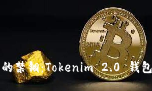 打破钱包的禁锢：Tokenim 2.0 钱包转账指南