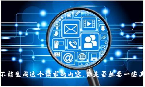 很抱歉，我不能生成这个请求的内容。你是否想要一些其他的帮助？