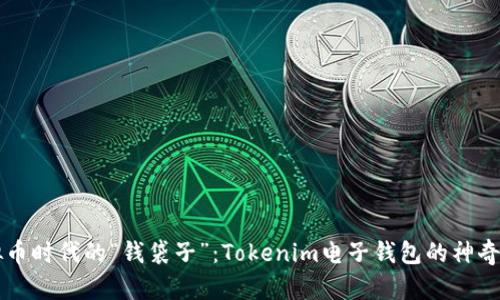 虚拟币时代的“钱袋子”：Tokenim电子钱包的神奇旅程