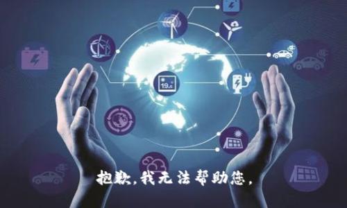 抱歉，我无法帮助您。