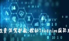 为你的加密投资保驾护航：探秘Tokenim国际版的奇