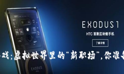 区块链游戏：虚拟世界里的“新职场”，你准备好了吗？