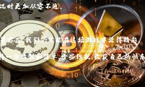 区块链技术近年来在互联网领域引起了广泛关注，但与此同时，围绕区块链的欺诈游戏也层出不穷。这些作弊行为通常是通过各种花招来欺骗用户，获取他们的资金或个人信息。为了更好地理解区块链欺诈游戏，我们需要探讨它们的玩法机制、常见形式以及如何识别和防范。

什么是区块链欺诈游戏？

区块链欺诈游戏，顾名思义，就是在区块链技术的表象下进行的各种欺诈行为。这些欺诈行为可能通过伪造的投资平台、假冒的代币项目、或通过网络钓鱼手段来实现，目的是为了骗取投资者的信任和资金。

可以把区块链欺诈游戏比作一个精心编织的陷阱：乍一看，它就像是一个充满机会和可能性的金矿，但实际上却暗藏杀机。而对于那些缺乏经验和相关知识的投资者来说，更是如同阿甘正传中的阿甘那句“傻人有傻福”，有时候根本不知道自己已经掉进了狐狸的窝里。

区块链欺诈游戏的常见形式

尽管区块链欺诈游戏的花样繁多，但常见的类型主要有以下几种：

h41. 虚假ICO（首次币发行）/h4

ICO是区块链项目融资的一种主要方式，但一些不法分子利用这一机制发布虚假的ICO。在这些项目中，骗子会创建一个看似可信的白皮书，承诺高额回报，以诱惑投资者购买其代币。然而，等到资金筹集完成后，项目方就会携款逃跑。

h42. 网络钓鱼/h4

网络钓鱼是一种通过伪装成合法网站或电子邮件来骗取用户的个人信息或资金的手段。骗子可能会设置一个虚假的钱包网站，诱使用户输入他们的私钥，从而窃取用户的数字资产。对于那些习惯于点击链接的人来说，这简直就像是拿着红色诱饵的点心放在你面前，简直是“等着你来上钩”。

h43. 假冒交易所/h4

许多投资者希望通过集中交易所进行加密货币交易，而一些欺诈者则创建了虚假交易所。受害者在这些交易所上进行存款，但最终却无法提现。这种情况让人想起那个老话，“天上不会掉馅饼”，只会掉雷!

h44. Ponzi骗局/h4

Ponzi骗局是一种利用新投资者的资金来支付老投资者回报的金融欺诈。当新的投资者逐渐减少时，整个骗局便会崩溃，受害者也会瞬间破产。这种游戏简直就是“开一个派对，最后却只剩下你自己”。

如何识别区块链欺诈游戏？

识别区块链欺诈游戏并不容易，但以下几点可以帮助你更好地判断项目的真实性：

h41. 检查项目背景/h4

了解项目的团队成员、背景和过往的经验。如果一个项目没有清晰的团队信息或团队成员存在负面记录，那么它的可信度将大打折扣。

h42. 仔细阅读白皮书/h4

白皮书应该详细阐述项目的目的、技术实现及其经济模型。如果发现里面内容模糊不清、缺乏逻辑，那么很可能是骗人的把戏。

h43. 注意回报承诺/h4

如果一个项目承诺高额收益且风险极低，那么你就要小心了。通常来说，高回报往往意味着高风险，不可能存在只获利不亏损的美事。

h44. 查看社区反馈/h4

可以通过相关社交媒体、论坛或区块链社区来了解该项目的社区反馈。如果很多人对其表示怀疑或举报，最好也就不要参与了。“谁还没点小烦恼呢？”，但这种烦恼绝对不是来自阿甘正传的巧合，而是可以通过理性的判断来避免的。

如何防范区块链欺诈游戏？

预防胜于治疗，掌握一些基本的防范措施可以抵御区块链欺诈游戏。

h41. 保持警惕/h4

投资时一定要保持警觉，不要轻易相信陌生人或来历不明的信息。就像走在一条满是诱饵的小路上时，必须擦亮眼睛，才能识别真正的金子。

h42. 小额投资/h4

在新项目中进行小额投资，避免将全部资金投入一个陌生项目。这样即使项目失败，损失也会相对较小。

h43. 使用安全钱包/h4

选择可靠的数字钱包进行存储，避免将资金放在不明的交易所或平台。同时，定期更换密码并启用双重身份验证来增强账户安全性。

h44. 提高自身知识/h4

随着技术的发展，区块链和加密货币领域的知识也在不断更新。学习相关知识，掌握基础的投资技巧，将使你在面对各种情况时更加从容不迫。

结语

区块链欺诈游戏如同一场没有硝烟的战争，充满了隐秘和陷阱。尽管其中的不法分子层出不穷，但通过提高警惕、保持冷静等方式，我们仍然能在这场游戏中活得精彩。

总的来说，不管是投资区块链项目，还是参与任何数字资产交易，都需要用心考量。在这条探索的路上，不妨像阿甘那样，保持一份清澈和简单，少些纷扰，收获自己的快乐与智慧。

希望以上内容对您有所帮助，让我们在区块链的世界中，能够更加聪明地选择和判断！