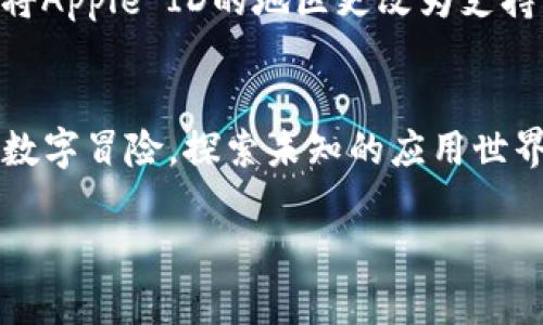 要在苹果手机上下载Tokenim，您可以按照以下步骤进行操作。请确保您的手机上安装了最新版本的iOS系统，以获得最佳的下载体验。

### 步骤1：打开App Store
首先，找到iPhone上的“App Store”图标并点击打开。App Store是苹果设备下载和更新应用程序的官方平台。

### 步骤2：搜索Tokenim
在App Store的底部菜单中，您会看到“搜索”选项。点击它，然后在搜索框中输入“Tokenim”。
为了方便，记得用正确的拼写哦，毕竟谁还没点“小麻烦”呢？

### 步骤3：选择应用
搜索结果出来后，您会看到与Tokenim相关的多个应用。找到正式的Tokenim应用，通常会有相关的介绍和评分。
在选择的过程中，您可以滑动查看其他用户对该应用的评价，看看大家玩的怎么样。

### 步骤4：下载应用
找到Tokenim后，点击旁边的“获取”或“下载”按钮。如果您之前没有下载过该应用，您可能需要输入您的Apple ID密码或使用面部识别/指纹识别来确认下载。
这就像是在用钥匙打开一扇通往新世界的大门，准备好迎接更多的乐趣吧！

### 步骤5：等待下载完成
等待应用下载和安装完成。这通常会在几秒钟到几分钟之内完成，具体取决于您的网络速度。
期间，您可以想象一下里面有多少小精灵正在忙碌地把应用的数据搬进您的手机。

### 步骤6：打开Tokenim
下载完成后，您可以在主屏幕上找到Tokenim的图标，点击它打开应用。
首次打开时，请根据提示完成必要的设置，可能需要您登录或创建账户。就像是在填写一份小小的入住登记表，简单易懂。

### 小贴士
如果您在搜索时没有找到Tokenim，可能是因为该应用未在您所在的地区发布；您可以尝试将Apple ID的地区更改为支持该应用的国家/地区。

### 结语
通过以上步骤，您应该能成功在您的苹果手机上下载并使用Tokenim。这个过程就像是一场数字冒险，探索未知的应用世界，打开一扇新的可能性大门。希望您在使用Tokenim的过程中，能够享受到更多便利与乐趣！

如有其他疑问或需要更多帮助，请随时联系我！