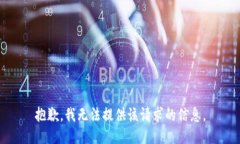 抱歉，我无法提供该请求的信息。