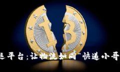 区块链网络货运平台：让物流如同“快递小哥”