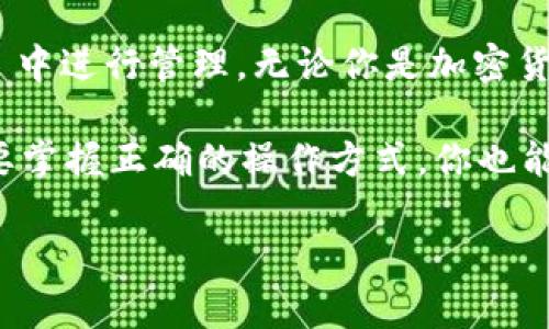 imToken 钱包是一款广受欢迎的数字货币钱包，主要用于存储、管理和转账各种加密资产。至于“玩客云”，它是一种去中心化的存储平台，允许用户分享空闲的存储空间获取数字资产收益。关于 imToken 钱包是否支持玩客云的内容，让我们一起深入探讨一下。

### imToken 钱包与玩客云的关系

什么是 imToken 钱包？
imToken 钱包是一款支持多个区块链的数字资产钱包，用户可以在其中安全地存储以太坊、比特币及各种代币。它提供了多种功能，比如资产管理、DApp 浏览以及交易服务，因此在加密货币圈中，受到了广泛的欢迎。

玩客云的基本功能
玩客云是迅雷公司推出的一款去中心化的存储平台，用户可以通过闲置的存储空间来获得收益。与传统的云存储服务相比，玩客云用户可以在满足使用条件的情况下，将自己的存储空间出租给其他用户，从而获得一定的数字货币奖励。

### imToken 钱包是否支持玩客云？

两者的兼容性
实际上，imToken 钱包并不直接支持玩客云，因为两者的功能与目的有所不同。imToken 主要侧重于数字资产的管理与交易，而玩客云则是为了提供去中心化的存储服务。不过，在某些情况下，用户可以将玩客云获得的收益和代币，转移到 imToken 钱包中进行管理。

### 如何在 imToken 钱包中操作玩客云的相关资产？

资产转移的步骤
尽管 imToken 钱包和玩客云并不直接兼容，但你依然可以通过以下步骤来管理玩客云的收益：
ol
    listrong获取收益：/strong首先，你需要通过玩客云获得一定的代币或数字资产。/li
    listrong提取资产：/strong在玩客云的应用中，将获得的资产提取到你的区块链钱包地址上，建议使用 imToken 的地址。/li
    listrong查看资产：/strong打开 imToken 钱包，你将能看到从玩客云提取的资产。/li
/ol

### 别忘了安全问题

安全第一
在进行资产转移时，安全性永远是第一位的。在提取资产之前，请确保你已经关掉了任何不必要的应用程序，并在安全的网络环境中进行操作。此外，保持你的私钥和助记词的安全，可以让你的资产更安全。

### 最后的思考

总结
虽然 imToken 钱包不直接支持玩客云，但通过灵活的资产管理方式，用户依然可以将玩客云的收益转移至 imToken 中进行管理。无论你是加密货币资深玩家还是新手，都可以通过这两种工具来有效管理和提升自己的资产。

最后，谁还没点小烦恼呢？在加密世界中，工具的选择与组合使用总能给我们的数字资产管理带来意想不到的帮助。只要掌握正确的操作方式，你也能轻松应对各种挑战，实现财富的增长！

希望以上信息能对你有所帮助，让我们一起在这个数字货币的世界中，找到最适合你的工具吧！