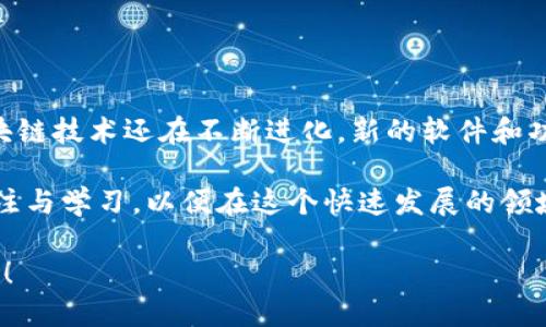 区块链技术的迅猛发展推动了众多软件和应用的出现，覆盖了从加密货币交易到去中心化金融（DeFi）、身份验证、供应链管理等多个领域。以下是一些广泛使用且功能强大的区块链软件，供你参考：

1. 钱包软件

区块链世界的第一步往往是创建一个数字钱包。以下是一些推荐的钱包软件：

ul
    listrongMetaMask/strong：这是一个非常流行的以太坊钱包，可以用来管理以太坊和ERC-20代币，用户可以方便地访问去中心化应用（DApps）。/li
    listrongTrust Wallet/strong：官方的币安钱包，支持多种区块链，用户可以直接在手机上管理他们的加密资产。/li
    listrongExodus/strong：一个用户友好型的桌面以及移动交易钱包，提供了一键交换各种加密货币的功能。/li
/ul

2. 加密货币交易平台

为了买卖各类加密货币，交易平台是必不可少的。这些平台提供了不同的货币对和交易工具：

ul
    listrongCoinbase/strong：用户界面友好，适合初学者，也是加密货币投资的良好起点。/li
    listrongBinance/strong：全球最大的交易平台之一，提供众多加密货币交易对，以及先进的交易工具和功能。/li
    listrongKraken/strong：以其强大的安全性和严格的合规性而闻名，支持法币兑换和多种加密货币。/li
/ul

3. 去中心化金融（DeFi）应用

去中心化金融是区块链技术的一项重要应用，帮助用户在没有中介的情况下进行金融交易。以下是一些流行的DeFi应用：

ul
    listrongAave/strong：一个去中心化的借贷平台，用户可以将自己的加密资产提供给其他用户借贷，赚取利息。/li
    listrongUniswap/strong：一个去中心化的交易平台，用户可以无缝交换各种代币，且无需中心化的交易所。/li
    listrongCompound/strong：用户可以将加密货币存入该平台并赚取利息，或者从平台借入资产。/li
/ul

4. 区块链开发工具

对开发者来说，掌握一些区块链开发工具可以帮助他们创建和部署DApps：

ul
    listrongTruffle Suite/strong：一套丰富的工具，专为以太坊开发者设计，便于智能合约的测试和部署。/li
    listrongHardhat/strong：一个新的以太坊开发环境，可以帮助开发者进行测试、部署和调试智能合约。/li
    listrongGanache/strong：一个本地以太坊区块链，便于开发者测试智能合约。/li
/ul

5. 区块链浏览器

想要查看区块链上的交易记录和智能合约，区块链浏览器是必不可少的：

ul
    listrongEtherscan/strong：以太坊区块链的浏览器，用户可以查看交易、合约和地址的详细信息。/li
    listrongBlockchain.com/strong：提供比特币区块链数据查询，支持查看比特币地址的交易记录。/li
    listrongBlockchair/strong：支持多种不同区块链的浏览器，用户可以查询比特币、以太坊、莱特币等交易信息。/li
/ul

6. 身份和数据管理工具

在区块链中，安全和隐私至关重要，以下是一些可以帮助用户管理个人身份和数据的工具：

ul
    listrongCivic/strong：提供安全的身份验证服务，允许用户控制自己的个人信息。/li
    listrongSelfKey/strong：一个去中心化的身份管理平台，帮助用户安全地管理其身份信息。/li
    listronguPort/strong：一个去中心化身份解决方案，帮助用户在区块链上创建和管理他们的身份。/li
/ul

总结

区块链软件的种类多种多样，应用广泛。无论你是投资者、开发者还是普通用户，总有一款适合你的软件。区块链技术还在不断进化，新的软件和功能不断涌现！在这个数字经济的新时代，掌握这些工具将有助于你更好地理解和参与这个充满潜力的领域。

在选择适合自己的区块链软件时，建议根据自己的需求和技术水平进行选择。同时，保持对区块链技术的关注与学习，以便在这个快速发展的领域中始终保持竞争力！毕竟，谁也不想在这个数字经济时代被“抛在后头”呀！

人生就像一场投资，选择对的工具和渠道，可以让你轻松面对未来的机遇和挑战。用对材料，做出更好的积累！