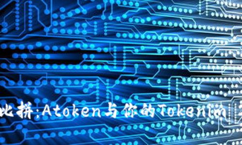 区块链钱包大比拼：Atoken与你的Tokenim 2.0的奇妙邂逅