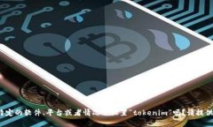 关于“tokenim怎么设置到”的问题，请您提供更多
