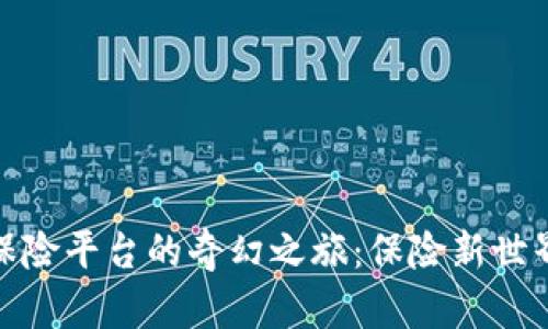 探索区块链保险平台的奇幻之旅：保险新世界的神秘面纱