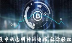 区块链：金融大厦中的透明神秘电梯，让你轻松