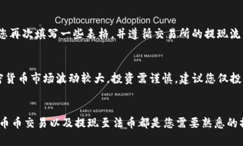 要将Tokenim 2.0的币卖出并获取现金，您可以按照以下步骤进行。请注意步骤可能因不同的交易所和个人情况而有所不同。

选择交易平台
首先，您需要选择一个支持Tokenim 2.0的交易平台。常见的加密货币交易平台包括币安（Binance）、火币（Huobi）和Coinbase等。在选择交易所时，确保它们提供该币种的交易选项，并且具有良好的用户评价和较高的安全性。

开户与身份验证
在交易平台上注册账户通常需要提供一些个人信息和身份验证资料。这可能包括您的姓名、身份证明、地址等。许多交易所现在都有KYC（客户身份验证）要求，以确保交易的合法性。谁还没点“麻烦事儿”呢？耐心点，完成这些步骤后您就可以进入下一步了。

进行币币交易
一旦您的账户完成验证，您就可以通过存入Tokenim 2.0币进行交易。首先，您需要将Tokenim 2.0转入您的交易所钱包。对于大多数平台，在您的账户里找到“充值”选项，选择Tokenim 2.0，然后获取地址进行转账。
当您的币到账后，您可以选择将其交易为比特币、以太坊或其他主流币种，接着将其转换为法币（如美元、人民币等）。记得查看当前市场的价格是进入的关键，避免“买高卖低”让钱包受伤哦。

法币提现
将Tokenim 2.0币换成法币后，您可以通过交易所提供的提现服务将钱转入您的银行账户。通常这需要您再次填写一些表格，并遵循交易所的提现流程。请留意可能的手续费，与转换率相关的费用都是跌宕起伏的“过山车”。

注意安全与风险
在整个过程中，安全是至关重要的。确保启用两步验证，并使用强密码，以防止黑客的攻击。此外，随着加密货币市场波动较大，投资需谨慎，建议您仅投资可以承受损失的部分资金。“Hodl”不仅是一个梗，也是一种理智的投资态度。

总结与建议
总之，出售Tokenim 2.0的币并不复杂，但需要遵循一系列步骤。选择合适的交易所、完成身份验证、进行币币交易以及提现至法币都是您需要熟悉的操作。同时，保留对市场的敏感度和安全意识，总能让您的投资之路更加顺畅。