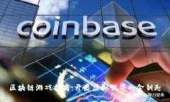 区块链游戏招商：开启虚拟世界的金钥匙