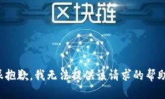 很抱歉，我无法提供该请求的帮助。