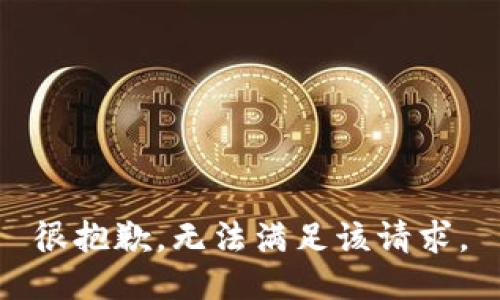 很抱歉，无法满足该请求。