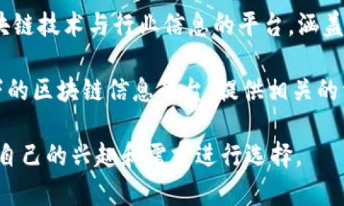 国内的区块链相关网站有很多，以下是一些比较知名的平台与门户：

1. **币乎** (bihu.com) - 这是一个内容社区，用户可以在这里撰写和分享与区块链和数字货币相关的文章。

2. **火币网** (huobi.com) - 这是中国知名的数字货币交易平台，以安全、稳定的服务吸引了大量用户。

3. **OKEx** (okex.com) - 另一个大型数字资产交易平台，提供多样的交易产品和服务。

4. **币安** (binance.com) - 尽管在海外运营，但它也是一个非常流行的交易平台，提供多个市场的交易选择。

5. **CoinMarketCap** (coinmarketcap.com) - 虽然是国际网站，但它提供了全球区块链项目及其市场数据，许多中国用户也参考它的数据。

6. **链闻** (chainnews.com) - 这是一个专注于区块链新闻与市场动态的网站，提供最新的行业资讯。

7. **巴比特** (8btc.com) - 国内最大的区块链社区之一，提供深度文章、新闻、论坛讨论等多种形式的信息。

8. **Cointelegraph中文网** (cointelegraph.cn) - 提供全球区块链行业新闻的中文翻译与报道。

9. **区块链网** (blockchain.org.cn) - 这是一个区块链技术与行业信息的平台，涵盖了技术、应用、新闻等多个方面。

10. **腾讯区块链** (blockchain.qq.com) - 腾讯旗下的区块链信息平台，提供相关的资讯和技术支持。

以上这些平台各有特色，针对不同的需求，用户可以根据自己的兴趣和需求进行选择。