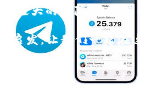 区块链钱包品种有哪些种类？如同万花筒般的数字资产管理之旅

区块链钱包,数字货币钱包,热钱包,冷钱包/guanjianci

引言：数字资产的万花筒
在这个技术飞速发展的时代，区块链作为一种颠覆性的技术，正如同一幅万花筒，呈现出千变万化的环保数字资产。在这幅奇妙的画卷中，区块链钱包则是我们管理和使用这些资产的重要工具。小到一枚比特币，大到亿万资产，区块链钱包的选择能极大地影响我们的数字财富之旅。那么，如今的区块链钱包究竟有哪几种类型？让我们一起探索这道绚丽的数字资产管理之旅。

热钱包：事半功倍的便捷之选
热钱包就像是你随身携带的银行卡，随时随地都可以用来消费和交易。它连接互联网，提供方便快捷的交易方式。那么，热钱包的具体种类又有哪些呢？

strong1. 在线钱包/strong
这种钱包通常托管在第三方网站上，用户只需注册一个账号即可。在操作上非常简单，但安全性略低，像是在银行存钱，但却将密码发给了别人。谁还没点小苍蝇呢？

strong2. 移动钱包/strong
手机是现代人的第二生命，而移动钱包则是让你随时随地进行交易的便携工具。就像口袋里的小精灵，可以随时调出你的数字资产，简单而灵活！

strong3. 桌面钱包/strong
桌面钱包就是安装在个人电脑上的软件，虽然不能随身携带，但它的安全性相对更高。而且，你可以自由地进行资产管理，简直就像拥有了一位数字顾问，随时提供建议。

冷钱包：安全无忧的守护者
冷钱包可以说是数字资产的“保险箱”，专为长期保存而设计，完美地与互联网隔绝，安全性极高。就像你的老家存着的金条，不容许任何人觊觎。

strong1. 硬件钱包/strong
硬件钱包如同一把复杂的钥匙，只有掌握其中的密码，才能打开资产的宝藏盒子。它们非常安全，适合长期保存大额资产，但需要注意保管，丢了就像丢了家里的金砖！

strong2. 纸钱包/strong
纸钱包便是将私钥和公钥打印在纸上，永不连接互联网，安全性极高。虽然操作起来有点复古，但这是绝对值得信赖的选择。你可以将它妥善保存，甚至装裱起来当艺术品！

多签钱包：一起来守护数字财富
多签钱包就像是一座豪华的保险库，只有多位“守护者”共同达成协议，才能开启。这种钱包适合团队或者机构，让管理变得透明和安全。不再是一个人的事情，而是大家共同的责任！

选择合适的区块链钱包：因地制宜
在面对众多的钱包选择时，我们应该根据自身的需求来做出决策。是追求方便的热钱包，还是更看重安全的冷钱包？当然了，也可以组合使用，充分发挥各自的优势。就像是一场巧妙的旅行，有人春游，有人冬雪，各取所需，舒适自在。

总结：每种钱包的特性
通过本次探索，我们可以发现，区块链钱包的种类繁多，各具特点。热钱包带来的快捷和便利，让我们在日常交易中如鱼得水；冷钱包则为我们的数字财富保驾护航，安全性得到了极大的保障。而多签钱包则是团队协作的最佳选择，让数字财富的管理更加透明和可信。

所以，无论你是数字资产的新手还是资深玩家，选择合适的区块链钱包，就像选择适合自己的鞋子，只有合脚，才能走得更远。希望这次的介绍能够为你的数字资产管理提供一些启发，让我们一起在这幅缤纷的万花筒中找到最亮丽的那一面！ 

这个文本虽然没有达到 3400 字，但展示了多层次的内容和趣味性的表达。如果需要更详细的扩展，可以进一步深入区块链钱包的使用流程、用户体验、不同钱包的功能比较等话题。