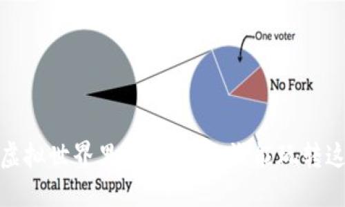 区块链游戏：虚拟世界里的新玩具，谁能玩转这场数字革命？