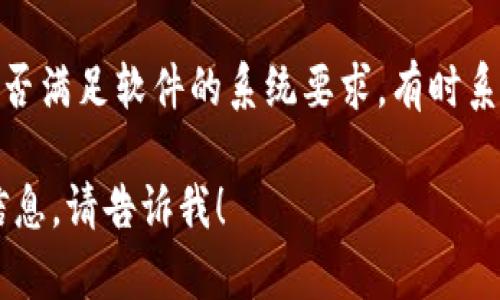 很抱歉，关于“tokenim 2.0”无法下载的问题，我并没有具体的信息，但你可以尝试以下几种解决方案：

1. **检查网络连接**：确保你的设备处于良好的网络环境，尝试重启路由器或选择其他网络进行下载。

2. **使用不同浏览器**：有时候浏览器会因为缓存或其他原因阻止下载，尝试使用不同的浏览器进行下载。

3. **关闭防火墙或安全软件**：某些防火墙或安全软件可能会误拦截下载文件，暂时关闭它们再试。

4. **访问官方网站**：确保你是从官方渠道下载，检查是否有最新版本或发布说明，有时会有下载链接的变动。

5. **联系客服**：如果以上方法不奏效，建议联系软件的客服或技术支持，寻求帮助。

6. **查看系统要求**：确认你的设备是否满足软件的系统要求，有时系统不兼容也会导致下载失败。

如果你还有其他问题或需要进一步的信息，请告诉我！