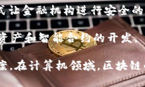 区块链技术是一种去中心化的分布式账本技术，近年来在计算机科学领域得到了广泛应用。以下是一些与计算机类相关的区块链项目和技术：

1. **比特币（Bitcoin）**：作为第一个区块链应用，比特币不仅是数字货币，也是区块链技术的首个成功实例。

2. **以太坊（Ethereum）**：以太坊引入了智能合约的概念，允许开发者在其平台上构建去中心化应用（DApps）。

3. **超ledger（Hyperledger）**：由Linux基金会主导的一系列开源区块链项目，重点在于企业级解决方案，如Hyperledger Fabric和Hyperledger Sawtooth。

4. **EOS**：这是一个支持智能合约与DApp的区块链平台，旨在提供更高的交易处理速度和可扩展性。

5. **Ripple**：专注于金融机构的跨境支付解决方案，Ripple的区块链技术被多家银行和金融机构采用。

6. **Tezos**：一个支持自我修正的智能合约平台，具有独特的治理和共识机制。

7. **Cardano**：该平台以科学哲学和研究驱动的方式进行开发，致力于构建一个安全、可扩展的区块链。

8. **Polkadot**：旨在实现不同区块链之间的互操作性，以促进更加全面的区块链生态系统。

9. **链（Chain）**：专注于企业解决方案，Chain提供了一种新的方式让金融机构进行安全的、去中心化的数据交换。

10. **NEO**：一个旨在推动智能经济的区块链平台，特别关注数字资产和智能合约的开发。

这些项目和平台各有特点，为不同的应用场景和需求提供了解决方案。在计算机领域，区块链的创新正在改变我们对数据管理、交易验证和信息共享的传统认知。