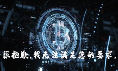 很抱歉，我无法满足您的要求。