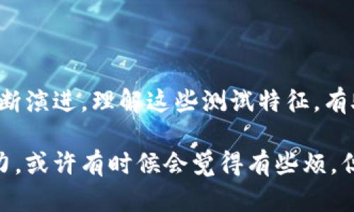 区块链测试的特征可以从多个方面进行探讨，包括功能测试、安全性测试、性能测试等。区块链技术的复杂性使得测试工作变得尤为重要，以下是一些主要特征和内容：

1. 功能测试
功能测试是确保区块链系统按照预期工作的重要步骤。主要包括以下几个方面：
ul
    listrong智能合约测试：/strong验证智能合约是否按照规定的逻辑执行，确保合约中的条件、状态、函数调用等正常运作。/li
    listrong交易测试：/strong检查交易的创建、确认和广播过程，确保交易能够在网络中正确流转。/li
    listrong节点功能测试：/strong测试每个节点的功能，如矿工节点的挖矿能力、用户节点的交易提交能力等。/li
/ul

2. 安全性测试
安全性是区块链技术的一大特性，测试过程中需充分考虑到各种潜在的攻击方式：
ul
    listrong拒绝服务（DoS）攻击模拟：/strong模拟大规模的交易请求，以检测系统在高负荷下的反应能力。/li
    listrong智能合约漏洞检测：/strong使用静态和动态分析工具寻找合约中可能存在的安全漏洞。/li
    listrong私钥管理测试：/strong确保用户资产的私钥安全性，防止被盗或丢失。/li
/ul

3. 性能测试
性能测试关注区块链系统在高负载下的表现，包括处理速度和延迟：
ul
    listrong吞吐量测试：/strong测量区块链在单位时间内处理交易的能力，比如每秒处理的交易数（TPS）。/li
    listrong延迟测试：/strong记录交易从提交到被确认的时间，确保其在合理范围内。/li
    listrong负载测试：/strong评估在不同负载情况下系统的稳定性，确保其在不同场景下依然能够保持性能。/li
/ul

4. 兼容性测试
随着区块链技术的不断发展，兼容性测试也变得愈加重要：
ul
    listrong不同平台的互操作性：/strong在不同的区块链平台（如以太坊、EOS等）之间进行兼容性测试，确保资产和智能合约能够顺利迁移。/li
    listrongAPI和SDK测试：/strong测试应用程序接口（API）和软件开发工具包（SDK）的兼容性和稳定性，以确保开发者能够顺利集成区块链功能。/li
/ul

5. 用户体验测试
终端用户在使用区块链应用时的体验至关重要，因此用户体验测试也是不可忽视的一部分：
ul
    listrong界面友好性：/strong确保用户界面易于操作，流程清晰，不易造成用户误操作。/li
    listrong反馈机制：/strong检查系统在用户进行操作后是否有明确的反馈，以提升用户的满意度。/li
    listrong教育和引导：/strong对于新用户，提供足够的教育和引导，使其能够迅速上手。/li
/ul

6. 回归测试
在区块链系统不断迭代和升级的过程中，回归测试起着验证新功能不影响已有功能的重要作用：
ul
    listrong功能验证：/strong确保新功能的加入未导致系统之前的稳定性或性能下降。/li
    listrong回归测试自动化：/strong通过自动化工具减少人工测试的重复性工作，以提升测试效率。/li
/ul

总结
区块链测试是一项复杂而重要的工作，涵盖广泛的功能和特性。随着技术的发展，测试方法和工具也在不断演进。理解这些测试特征，有助于开发团队在构建、维护和部署区块链应用时，提高效率与安全性，确保最终用户获得良好的使用体验。

在这个区块链领域大展身手的过程中，我们不仅需要关注技术细节，还要时刻保持对新变化的敏锐洞察力。或许有时候会觉得有些烦，但谁还没点小烦恼呢？只要我们不断学习和适应，相信我们能够在这个快速发展的领域中游刃有余！