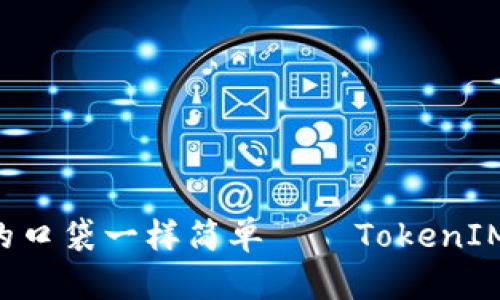 清空授权，像清理你的口袋一样简单——TokenIM 2.0 DApp授权指南