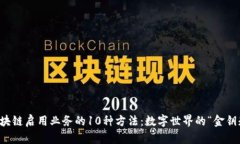 区块链启用业务的10种方法：数字世界的“金钥匙