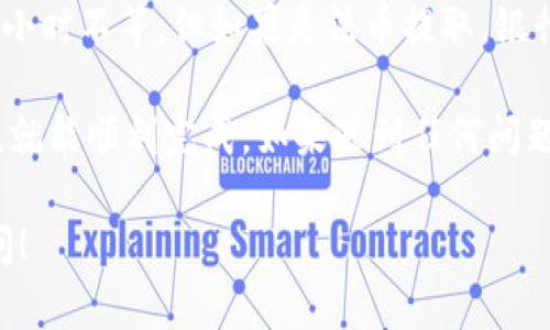 要提取Tokenim里的钱，您可以遵循以下步骤。请注意，这些步骤可能会因Tokenim平台的具体操作而有所不同，因此最好参考Tokenim的官方指南或客户支持以获取最新的信息。

第一步：登录账户
首先，打开Tokenim平台，使用您的账户名称和密码登录。确保您使用的是正确的登录凭据，以便顺利进入您的账户。如果您忘记了密码，可以使用“忘记密码”功能重置。

第二步：找到钱包或资金管理
成功登录后，浏览者界面，寻找“钱包”、“资金管理”或“资产”选项。这通常会在网站的主菜单或用户个人资料页面中显示。

第三步：选择提取资金
在资金管理部分，您会看到您的账户余额和各类资产。找到您想要提取的资产（如：法币、加密货币等），点击“提取”或“取款”按钮。

第四步：输入提取金额和地址
在弹出的提取窗口中，输入您希望提取的金额，并提供所需的提取地址。如果您提取的是加密货币，确保您复制和粘贴正确的钱包地址。一个小错误就可能导致资金的损失，谁还没点小烦恼呢？

第五步：确认提取请求
在输入相关信息后，仔细检查一遍，确保所有信息都无误，然后点击“确认”按钮。某些平台可能会要求您输入二次验证信息（例如短信验证码或邮箱验证码）以确保安全。

第六步：等待处理
提交提取请求后，系统通常会处理您的请求。根据平台的不同，处理时间可能从几分钟到几个小时，甚至更长。在这期间，请耐心等待。如果您的资金没有及时到账，可以查看交易记录，或联系Tokenim的客服咨询进度。

第七步：检查到账情况
一旦您的提取请求被处理，您会在您的钱包或银行账户中看到这笔资金。如果您提取的是加密货币，请登录您接收的相应钱包确认。如果出现问题，请及时与Tokenim联系以寻求支持。

一些常见问题解答
在提取资金的过程中，您可能会遇到一些常见问题，下面为您一一解答：

1. 为什么提取请求被拒绝？
提取请求可能因为多种原因而被拒绝，例如余额不足、未满足交易条件、地址错误等。确保提供的信息正确无误，并满足所有条件。

2. 提取费用是多少？
不同平台的提取费用不同，提前查看相关条款以了解具体费用。一般来说，提取费用较低，但在大额交易时也要关注这一点。

3. 提取后的资金立即到账吗？
这取决于您提取的方式。如果是加密货币，通常会有一定的确认时间，可能需要几分钟到几小时不等。但如果是法币提取，银行处理速度可能较慢，因此请耐心等待。

总之，从Tokenim提取资金是一个相对简单的过程，只要您遵循上述步骤，并仔细核对信息，就能顺利完成。如果遇到任何问题，别忘了联系Tokenim的客户支持，他们会为您提供帮助。 

希望这些信息能够帮助您顺利提取Tokenim里的资金。如果您还有其他疑问，欢迎随时提问！