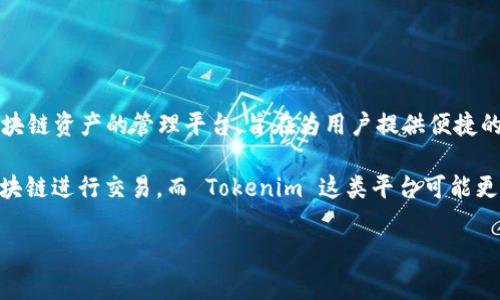 Tokenim 并不是链上钱包，而是一种与区块链技术相关的数字资产管理工具。具体来说，Tokenim 是一种针对不同区块链资产的管理平台，旨在为用户提供便捷的资产管理和交易服务。它可能包括加密货币的存储、管理和转账等功能，但通常不直接被定义为链上钱包。

链上钱包指的是完全依赖区块链技术进行资产管理的钱包，用户的私钥和资产信息保存在区块链上，用户可以通过区块链进行交易。而 Tokenim 这类平台可能更多的是提供某种形式的服务，帮助用户更好地管理他们的加密资产，提供额外的功能，比如市场分析、投资组合管理等。

如果你对 Tokenim 或链上钱包有更具体的问题，欢迎继续问我！